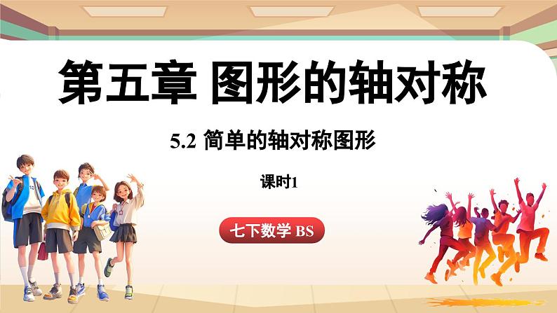 5.2 简单的轴对称图形(第1课时）（课件）2024—2025学年北师大版（2024）数学七年级下册第1页