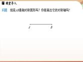 5.2 簡單的軸對稱圖形(第2課時）（課件）2024—2025學年北師大版（2024）數(shù)學七年級下冊