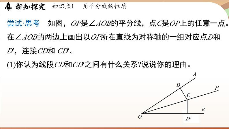 5.2 简单的轴对称图形(第3课时）（课件）2024—2025学年北师大版（2024）数学七年级下册第7页