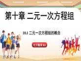 人教版數(shù)學（2024）七年級下冊 10.1二元一次方程組的概念 (課件）
