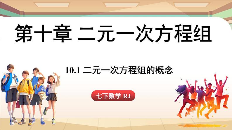 人教版数学（2024）七年级下册 10.1二元一次方程组的概念 (课件）第1页