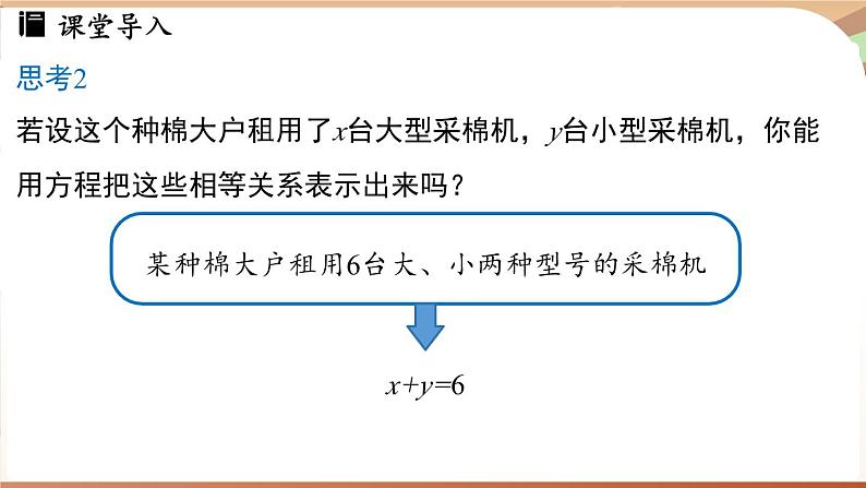 人教版数学（2024）七年级下册 10.1二元一次方程组的概念 (课件）第7页