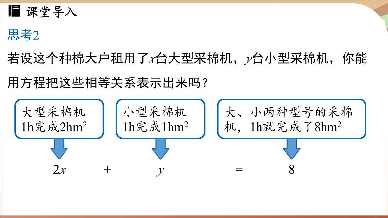 人教版数学（2024）七年级下册 10.1二元一次方程组的概念 (课件）第8页