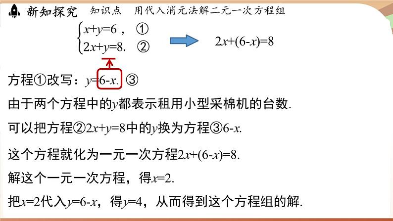 人教版数学（2024）七年级下册 10.2.1代入消元法（课时1）(课件）第7页