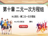 人教版數(shù)學(xué)（2024）七年級(jí)下冊(cè) 10.2.1代入消元法（課時(shí)2）(課件）