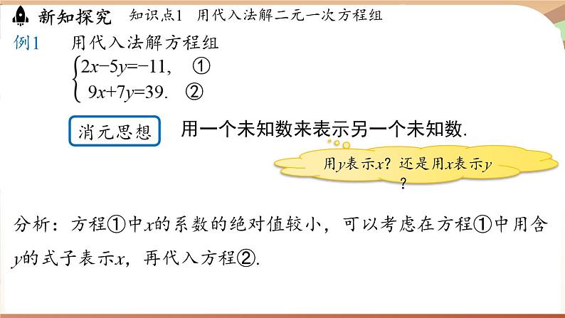 人教版数学（2024）七年级下册 10.2.1代入消元法（课时2）(课件）第5页