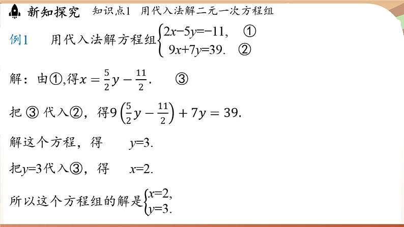 人教版数学（2024）七年级下册 10.2.1代入消元法（课时2）(课件）第6页