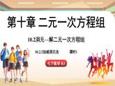 人教版數(shù)學(xué)（2024）七年級(jí)下冊(cè) 10.2.2加減消元法(課時(shí)1) (課件）