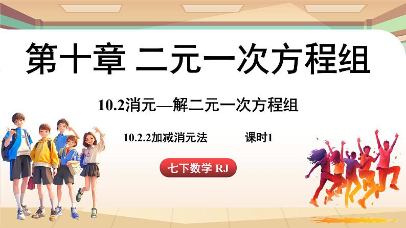 人教版数学（2024）七年级下册 10.2.2加减消元法(课时1) (课件）第1页