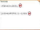 人教版數(shù)學(xué)（2024）七年級(jí)下冊(cè) 10.2.2加減消元法(課時(shí)1) (課件）