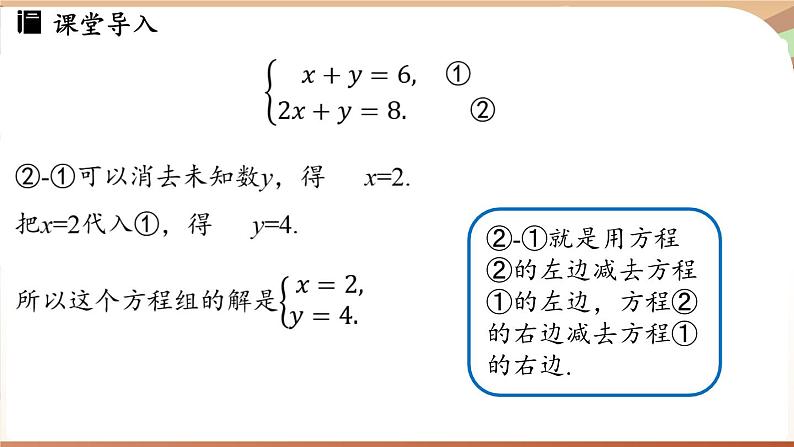 人教版数学（2024）七年级下册 10.2.2加减消元法(课时1) (课件）第5页