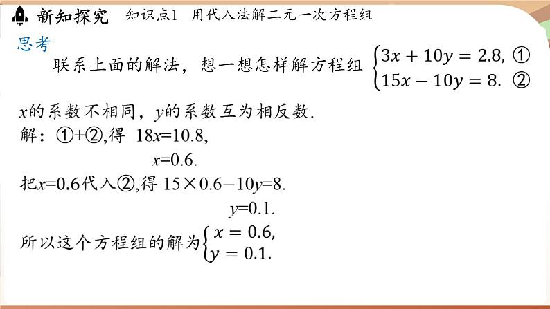 人教版数学（2024）七年级下册 10.2.2加减消元法(课时1) (课件）第6页