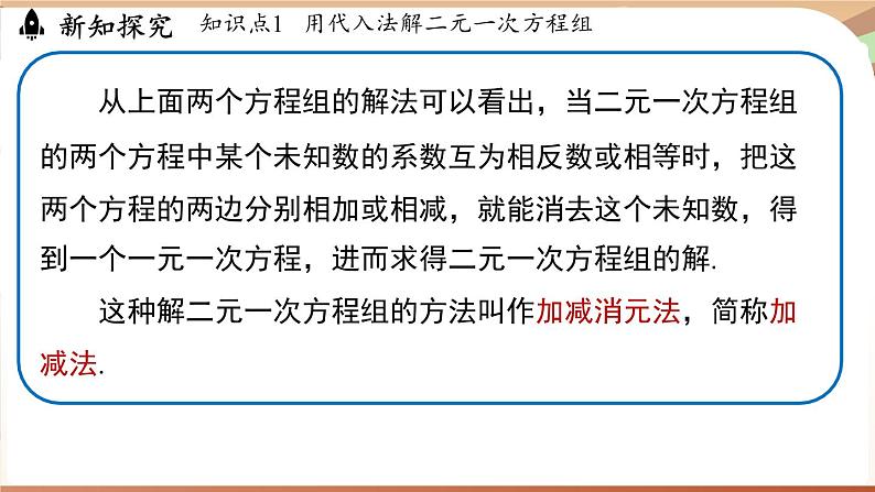 人教版数学（2024）七年级下册 10.2.2加减消元法(课时1) (课件）第7页