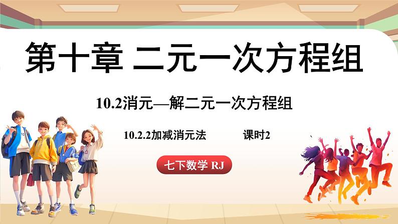 人教版数学（2024）七年级下册 10.2.2加减消元法(课时2)(课件）第1页