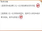 人教版數(shù)學(xué)（2024）七年級(jí)下冊(cè) 10.2.2加減消元法(課時(shí)2)(課件）