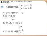 人教版數(shù)學(xué)（2024）七年級(jí)下冊(cè) 10.2.2加減消元法(課時(shí)2)(課件）