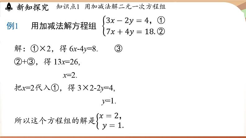 人教版数学（2024）七年级下册 10.2.2加减消元法(课时2)(课件）第5页