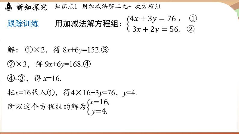 人教版数学（2024）七年级下册 10.2.2加减消元法(课时2)(课件）第6页