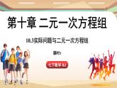 人教版數(shù)學(xué)（2024）七年級下冊 10.3實際問題與二元一次方程組（課時1）(課件）