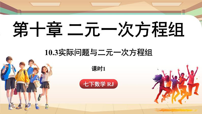 人教版数学（2024）七年级下册 10.3实际问题与二元一次方程组（课时1）(课件）第1页