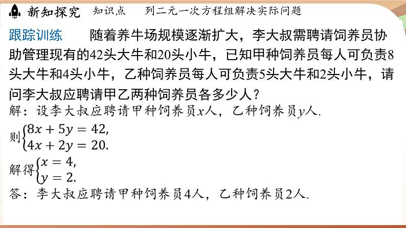 人教版数学（2024）七年级下册 10.3实际问题与二元一次方程组（课时1）(课件）第8页