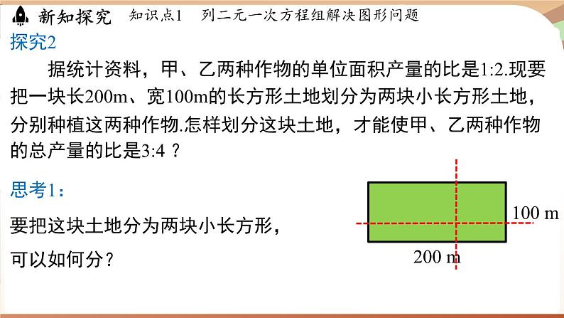 人教版数学（2024）七年级下册 10.3实际问题与二元一次方程组（课时2）(课件）第5页