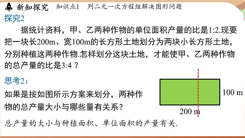 人教版数学（2024）七年级下册 10.3实际问题与二元一次方程组（课时2）(课件）第6页