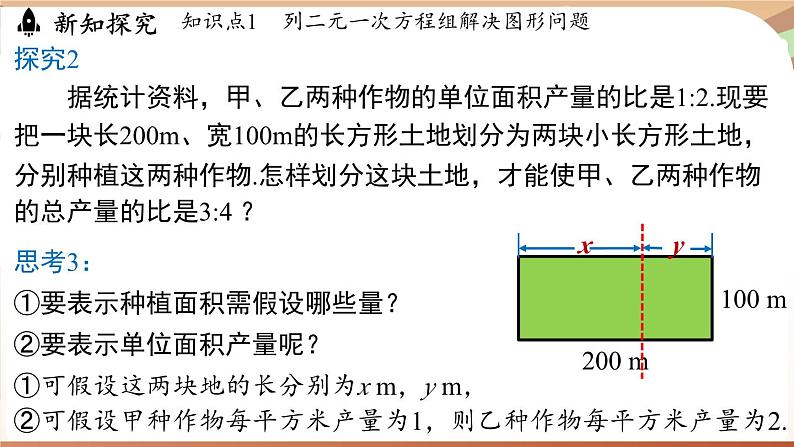 人教版数学（2024）七年级下册 10.3实际问题与二元一次方程组（课时2）(课件）第7页