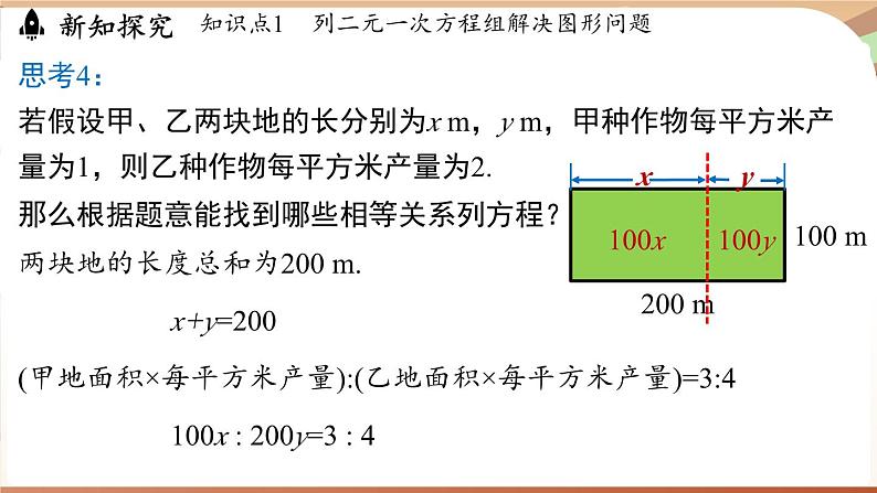 人教版数学（2024）七年级下册 10.3实际问题与二元一次方程组（课时2）(课件）第8页