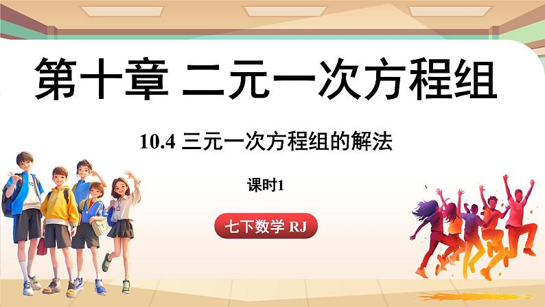 人教版数学（2024）七年级下册 10.4 三元一次方程组的解法（课时1）(课件）第1页