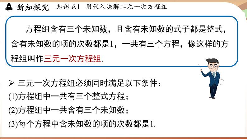 人教版数学（2024）七年级下册 10.4 三元一次方程组的解法（课时1）(课件）第7页