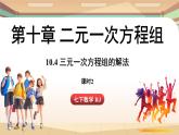 人教版數(shù)學(xué)（2024）七年級下冊 10.4三元一次方程組的解法（課時2）(課件）