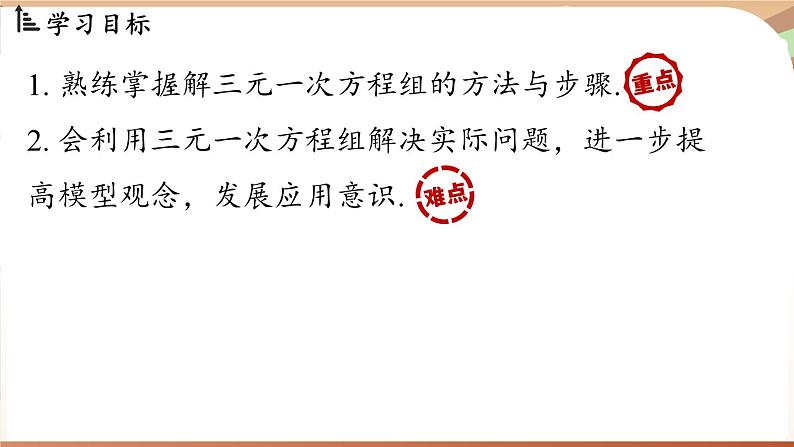 人教版数学（2024）七年级下册 10.4三元一次方程组的解法（课时2）(课件）第3页