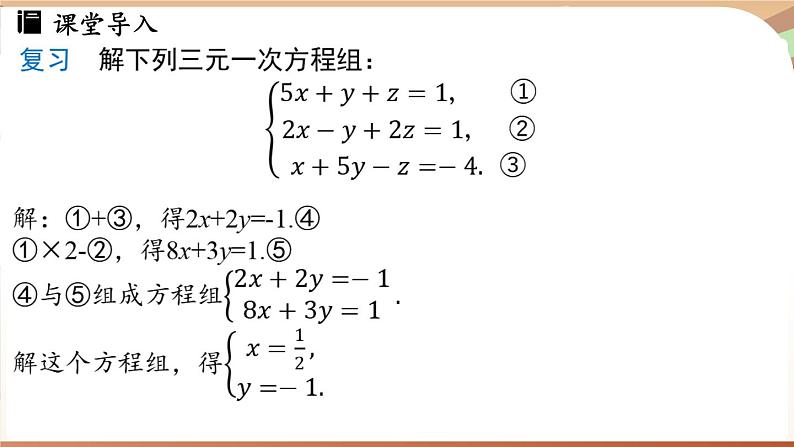 人教版数学（2024）七年级下册 10.4三元一次方程组的解法（课时2）(课件）第4页