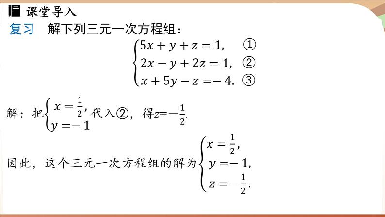 人教版数学（2024）七年级下册 10.4三元一次方程组的解法（课时2）(课件）第5页