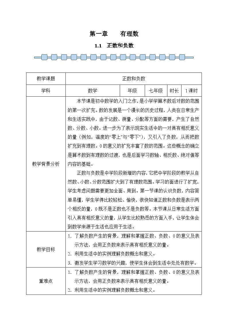 人教版（2024）七年级数学上册 1.1 正数和负数 教案2第1页
