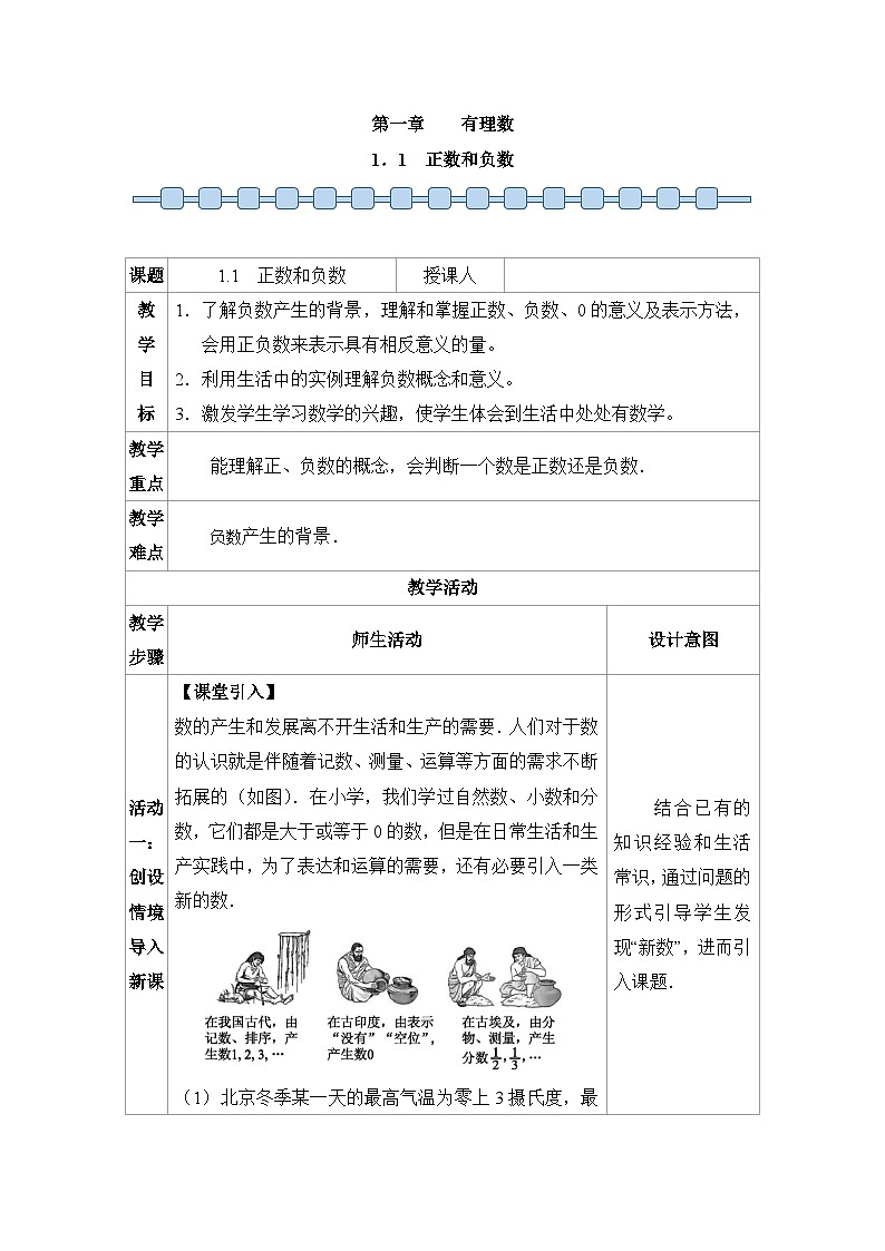 人教版（2024）七年级数学上册 1.1 正数和负数 教案3第1页