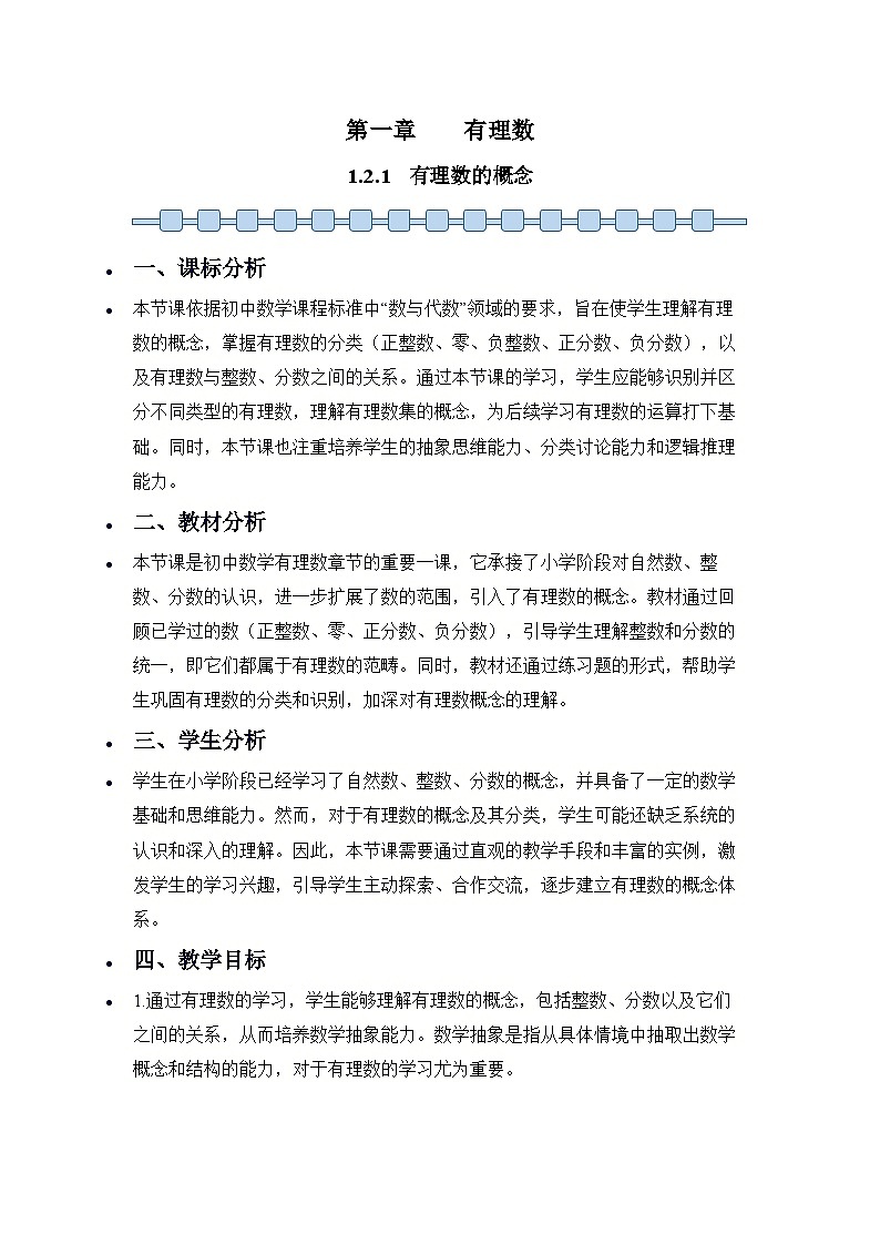 人教版（2024）七年级数学上册 1.2.1 有理数的概念 教案第1页