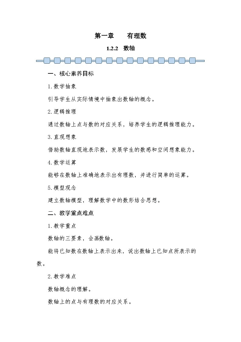 人教版（2024）七年级数学上册 1.2.2 数轴 教案2第1页