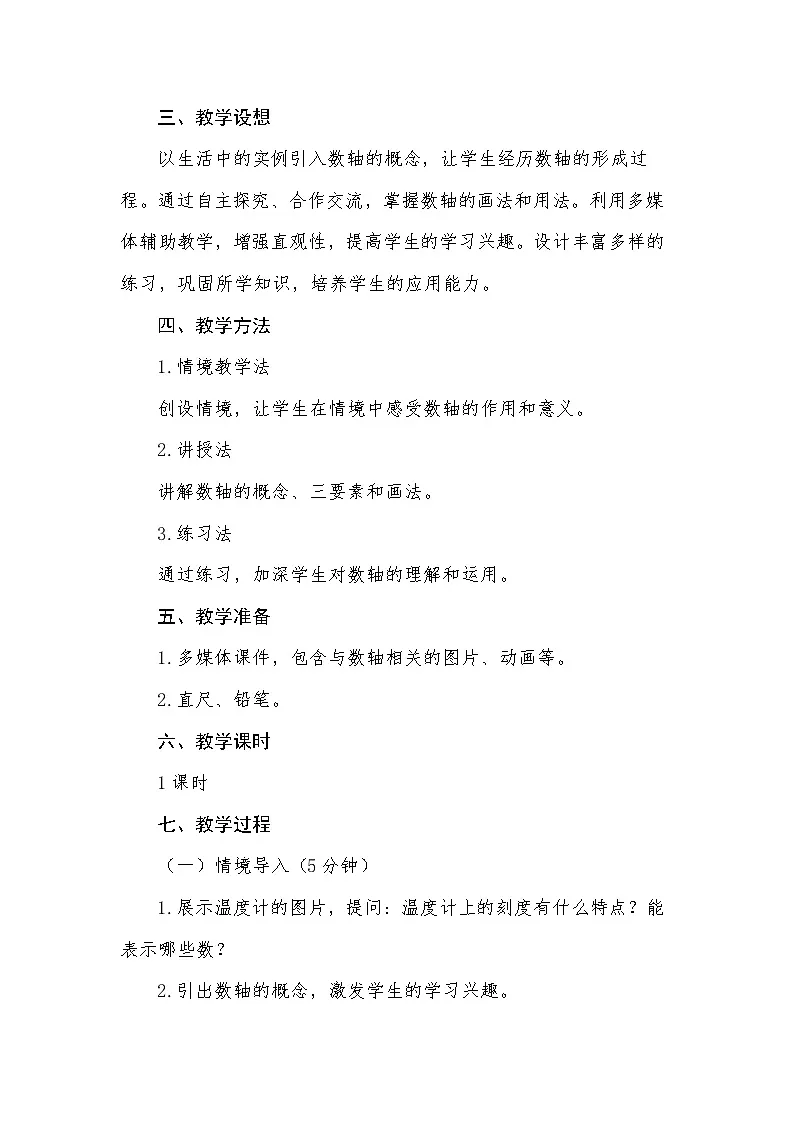 人教版（2024）七年级数学上册 1.2.2 数轴 教案2第2页