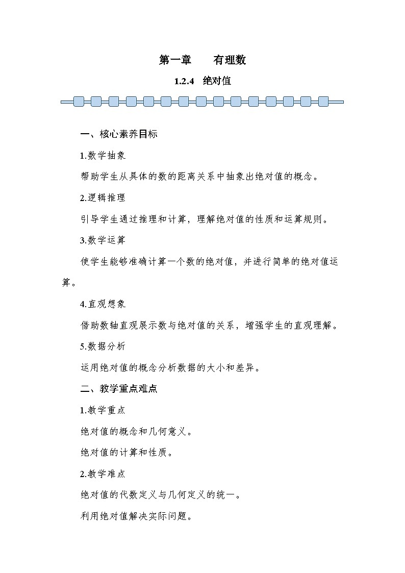 人教版（2024）七年级数学上册 1.2.4 绝对值 教案3第1页