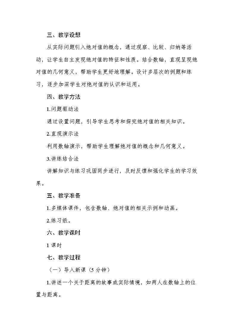 人教版（2024）七年级数学上册 1.2.4 绝对值 教案3第2页