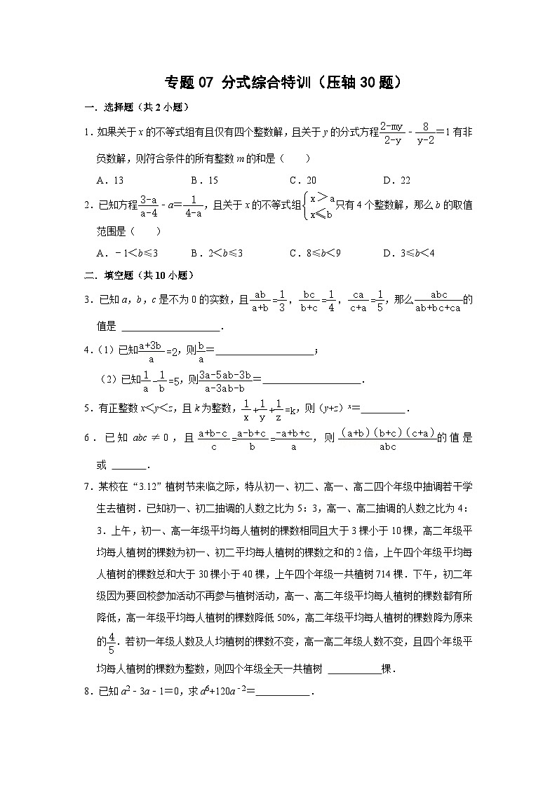 苏科版八年级数学下册压轴题攻略专题07分式综合特训(压轴30题)(原卷版+解析)第1页