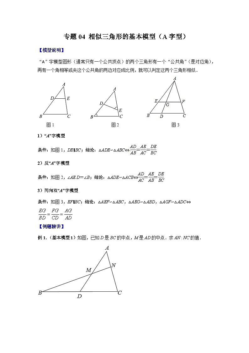 人教版九年级数学下册压轴题攻略专题04相似三角形的基本模型(A字型)(原卷版+解析)(人教版)第1页