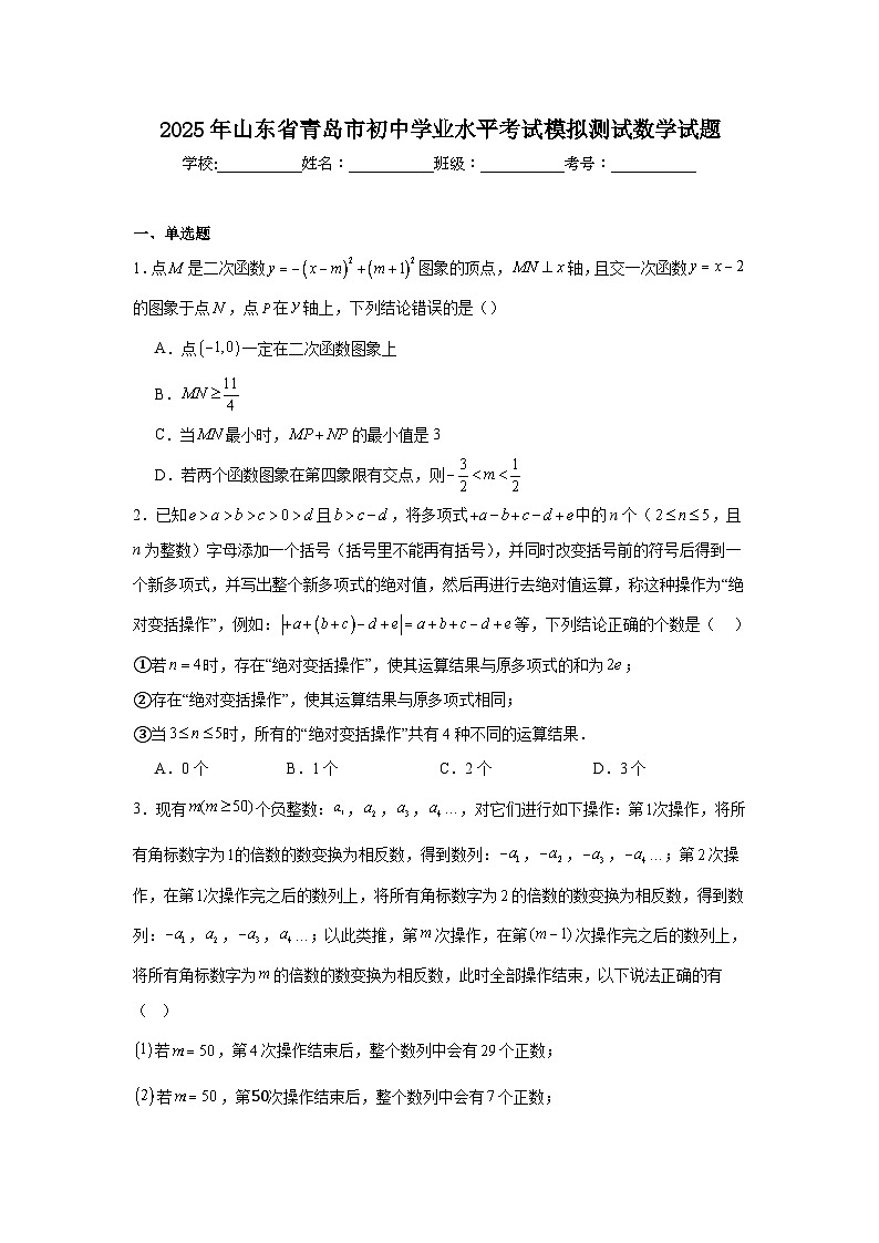 2025年山东省青岛市初中学业水平考试模拟测试数学试题第1页