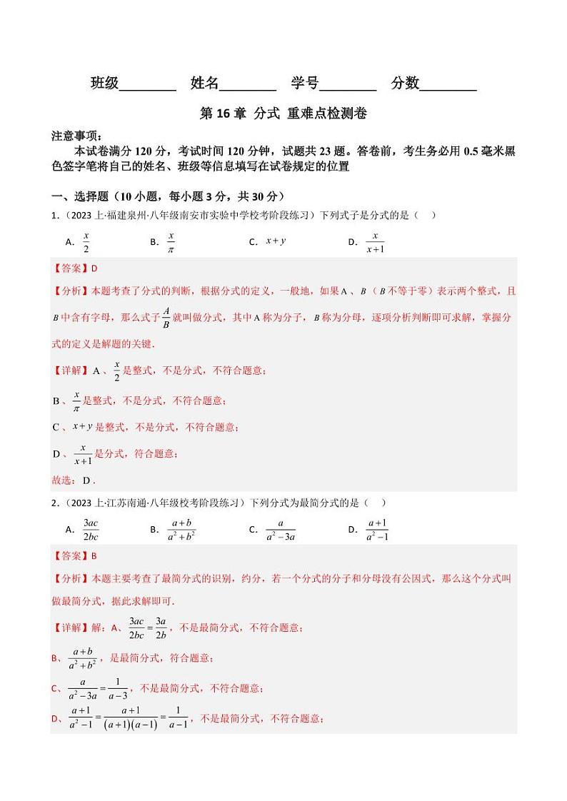 第16章 分式 重难点检测卷（单元测试）（教师版） 2023-2024学年八年级数学下册同步课堂（华东师大版）第1页