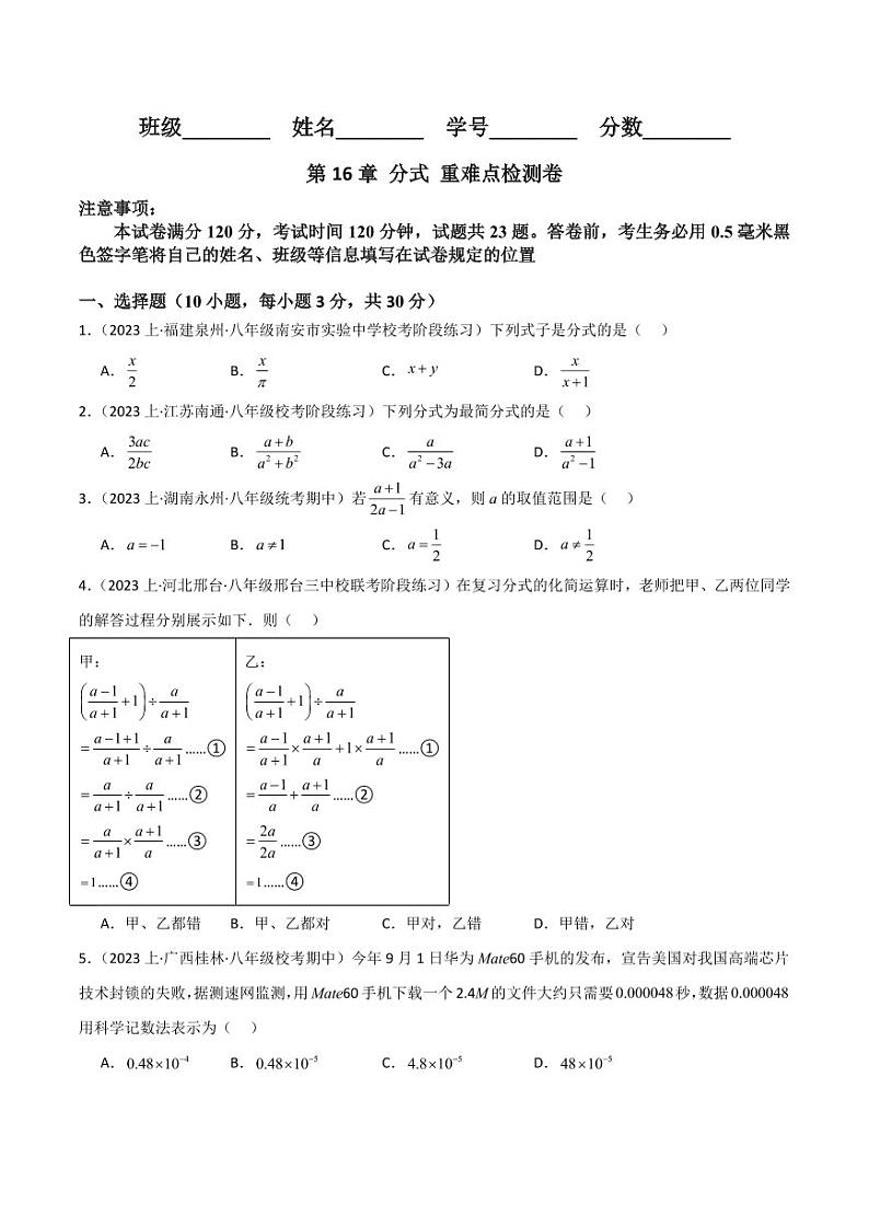 第16章 分式 重难点检测卷（单元测试）（学生版） 2023-2024学年八年级数学下册同步课堂（华东师大版）第1页