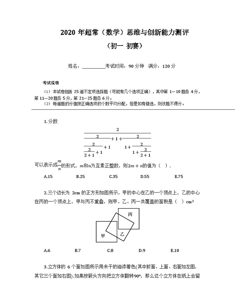 2020-超常数学竞赛-7年级-初赛-真题（含答案）第1页