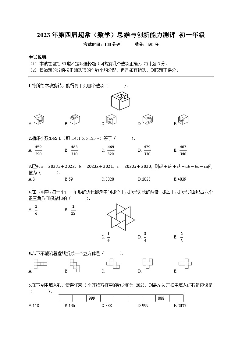 2023-超常思维竞赛-7年级-数学真题（含答案）第1页