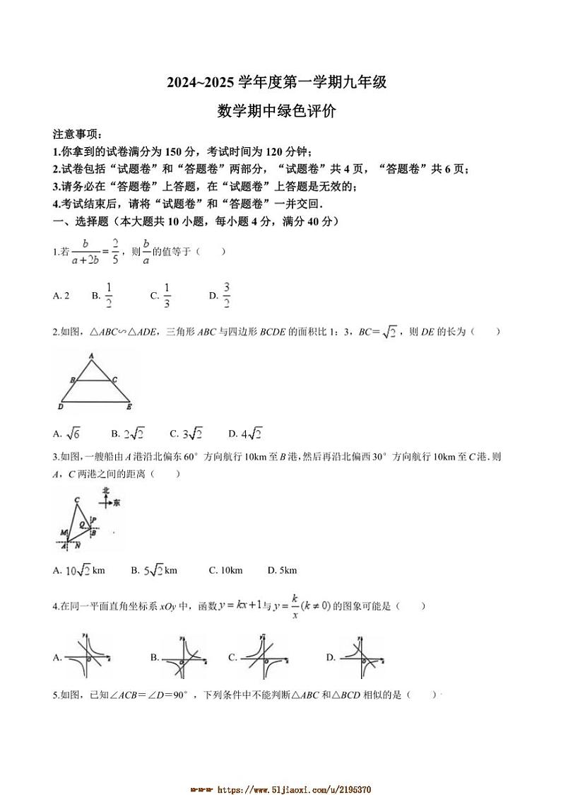 2024～2025学年安徽省合肥市第三十八中学本部九年级上数学期中绿色评价数学试卷(含答案)第1页